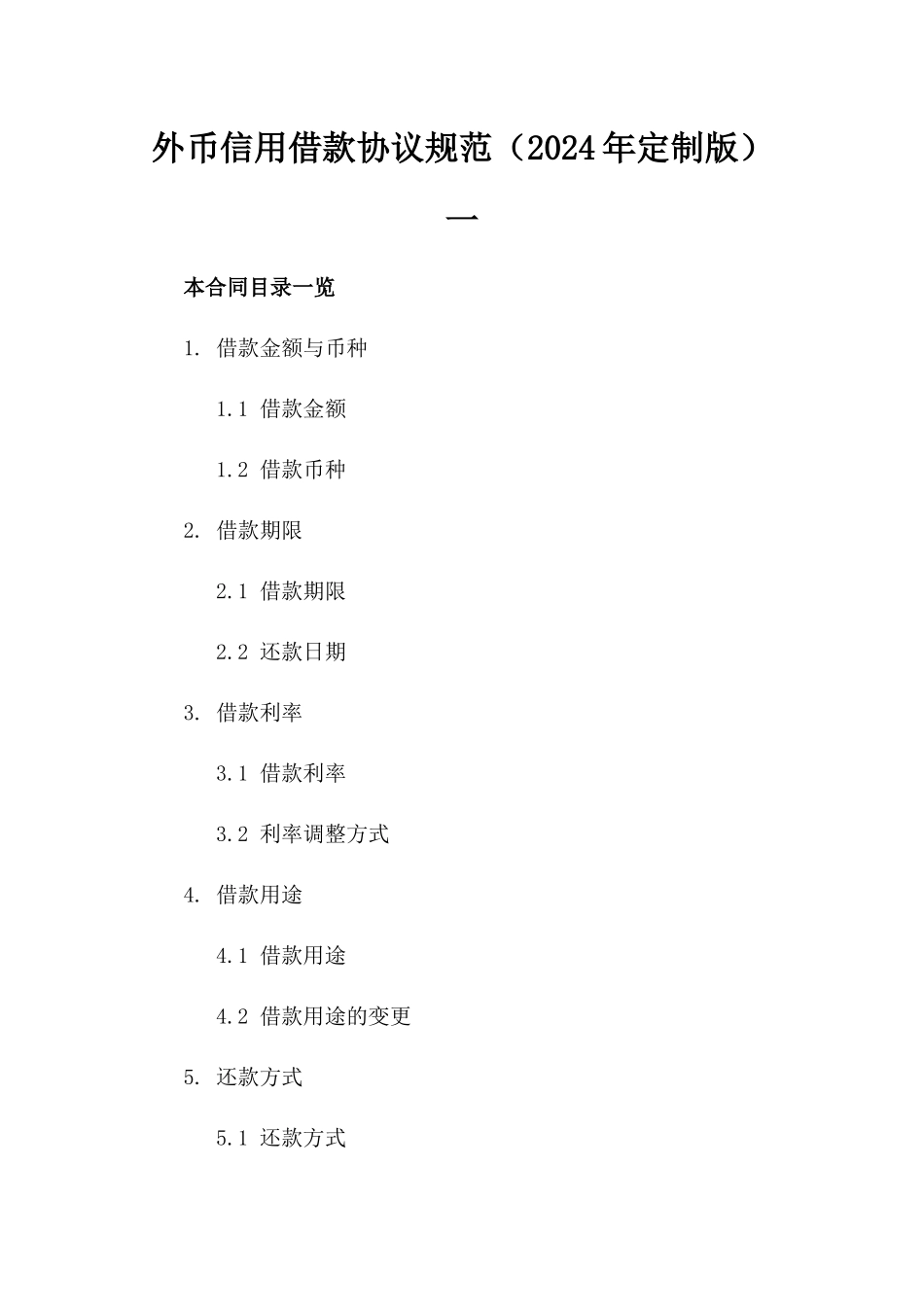 外币信用借款协议规范（2024年定制版）一_第2页