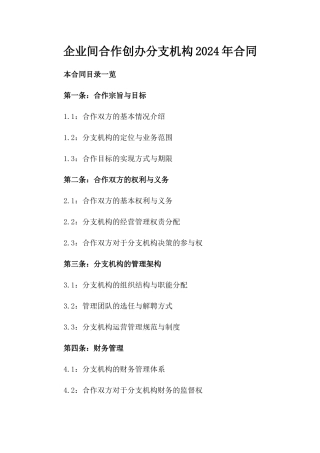 企业间合作创办分支机构2024年合同