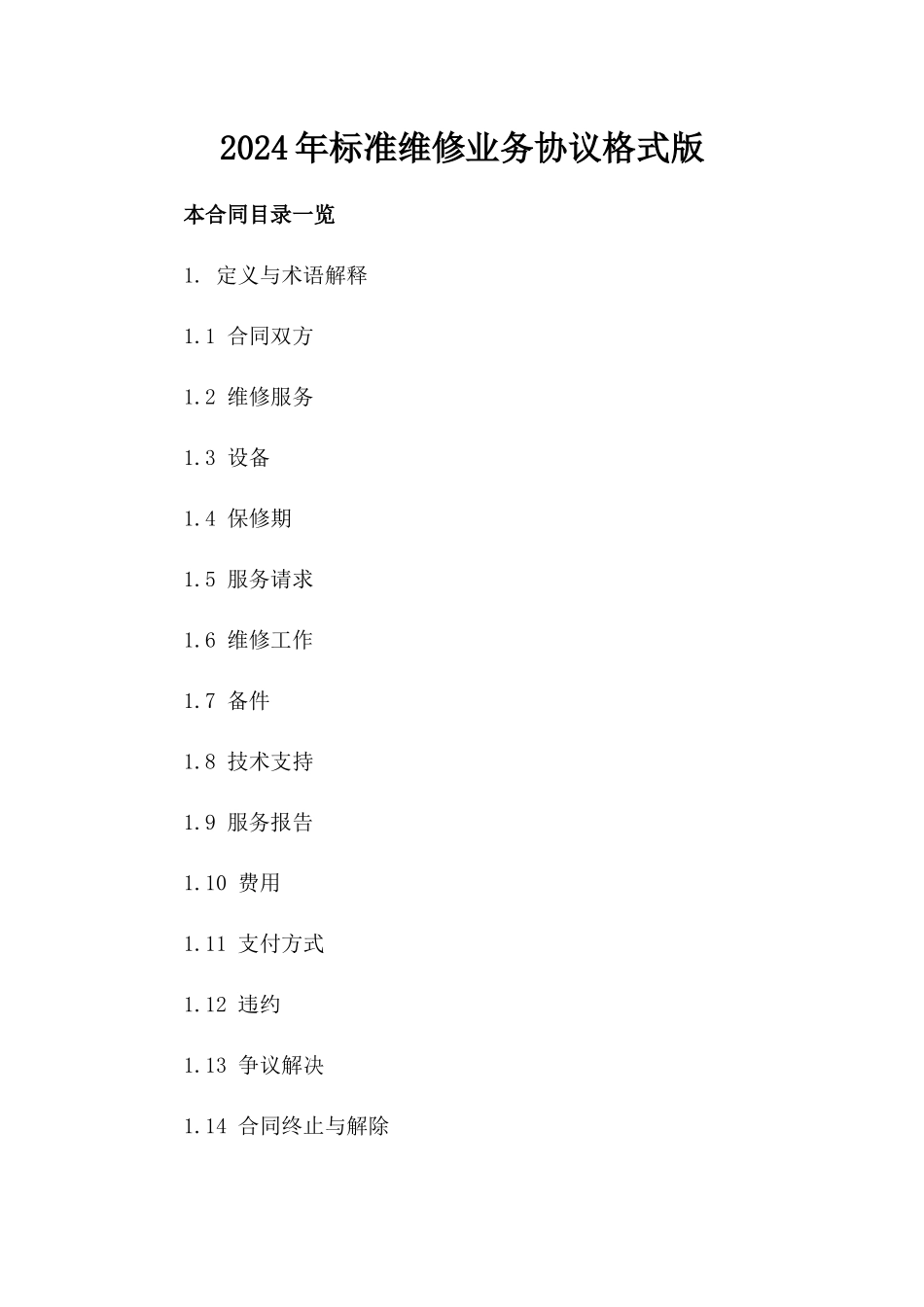 2024年标准维修业务协议格式版_第2页