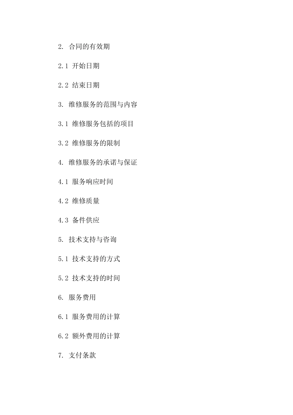 2024年标准维修业务协议格式版_第3页