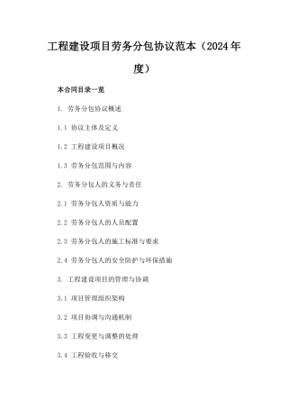 工程建设项目劳务分包协议范本（2024年度）