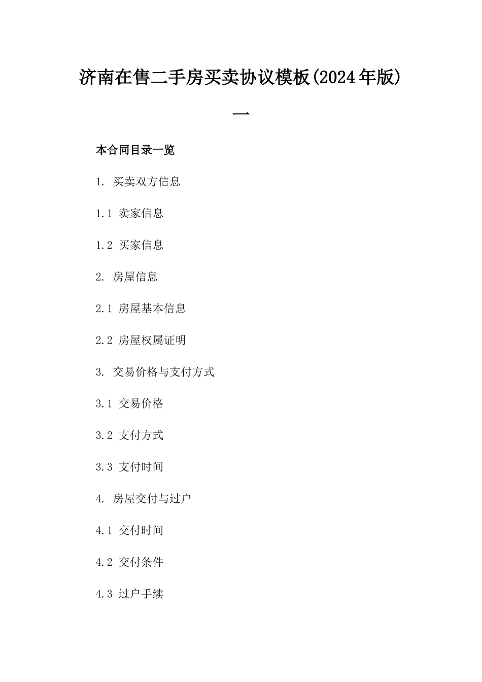 济南在售二手房买卖协议模板(2024年版)一_第2页