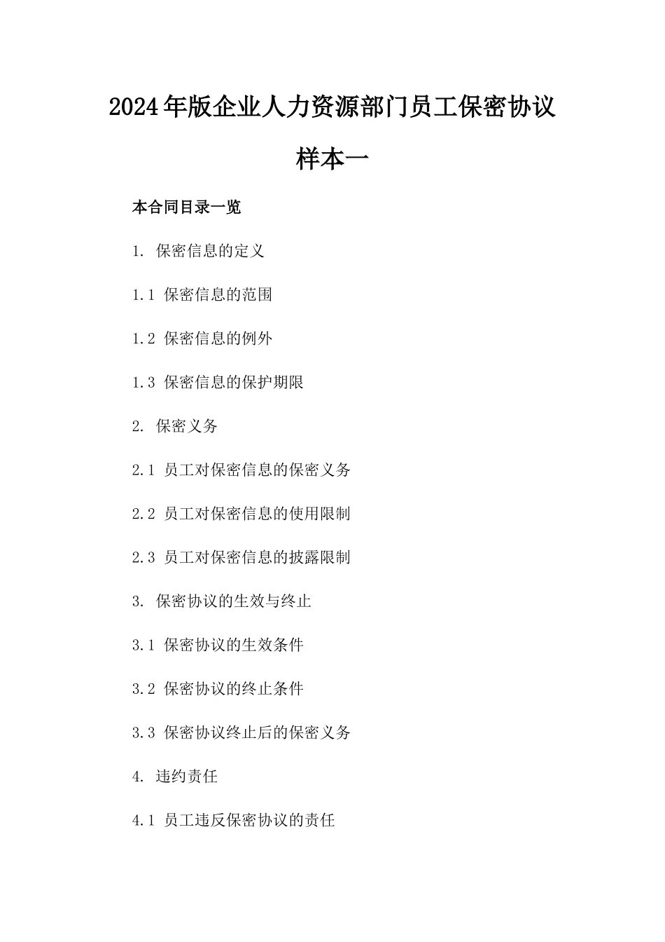 2024年版企业人力资源部门员工保密协议样本一_第2页