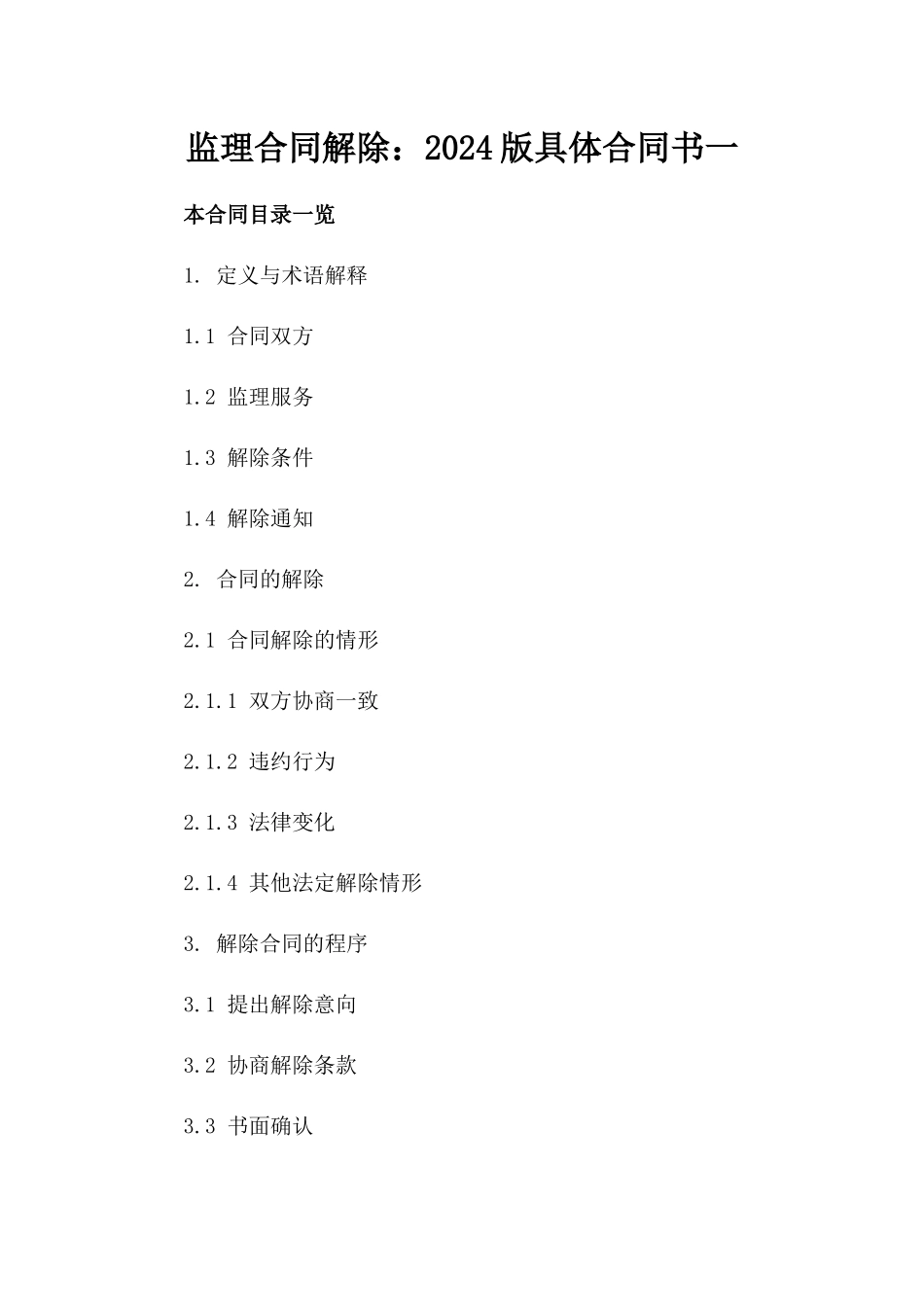 监理合同解除：2024版具体合同书一_第2页