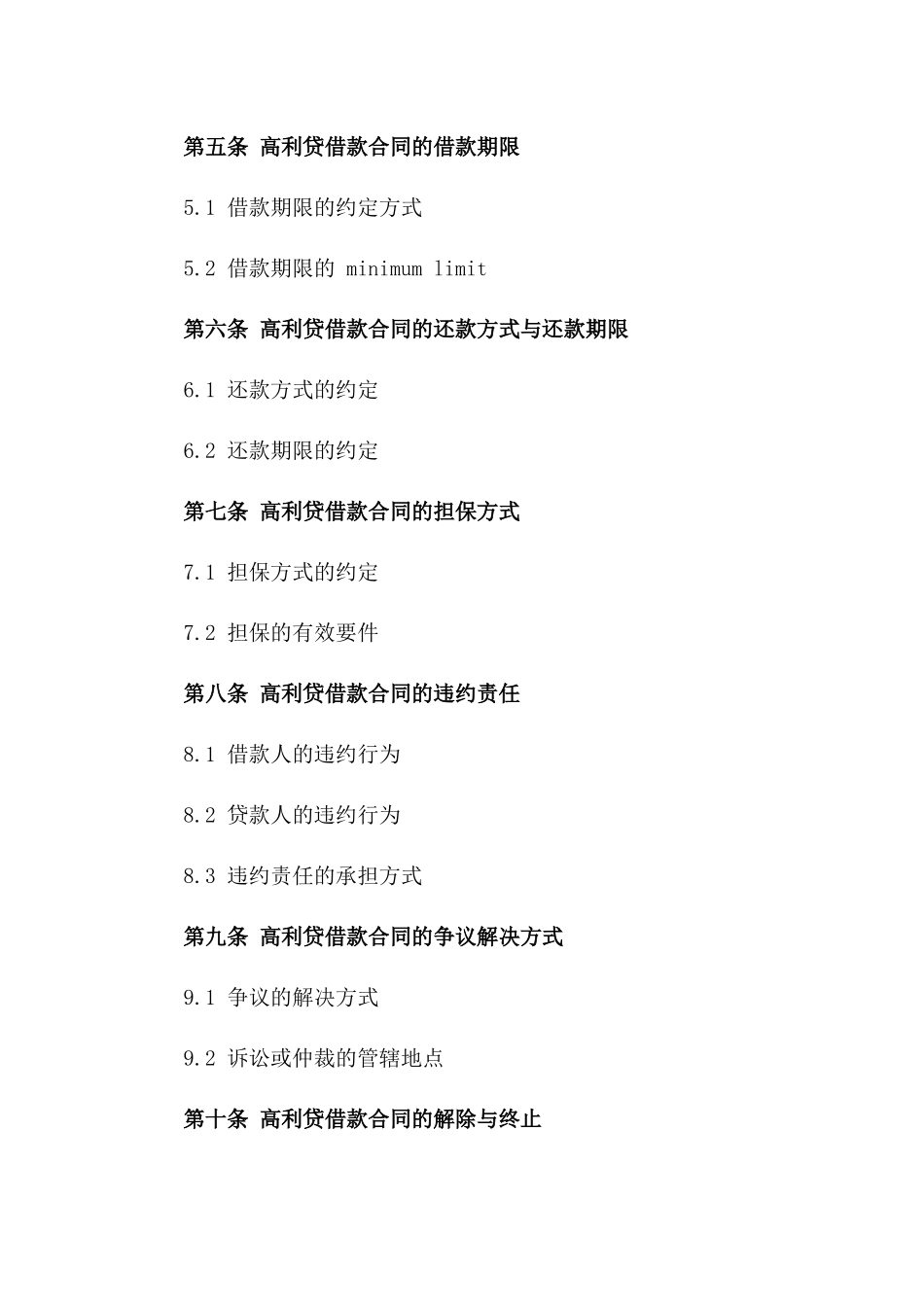 法律视角下的高利贷借款合同有效性探讨（2024版）_第2页
