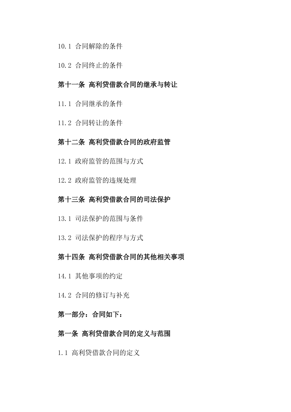 法律视角下的高利贷借款合同有效性探讨（2024版）_第3页