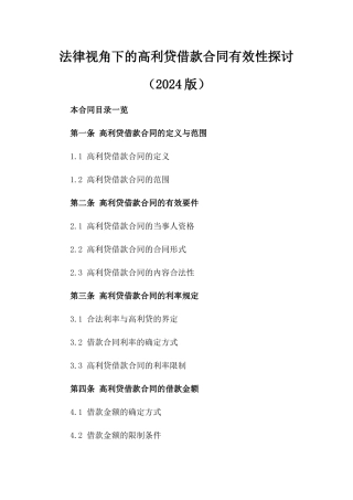 法律视角下的高利贷借款合同有效性探讨（2024版）