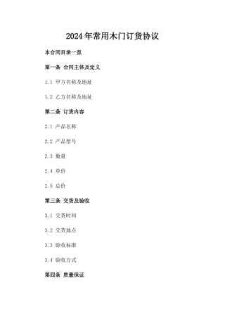 2024年常用木门订货协议
