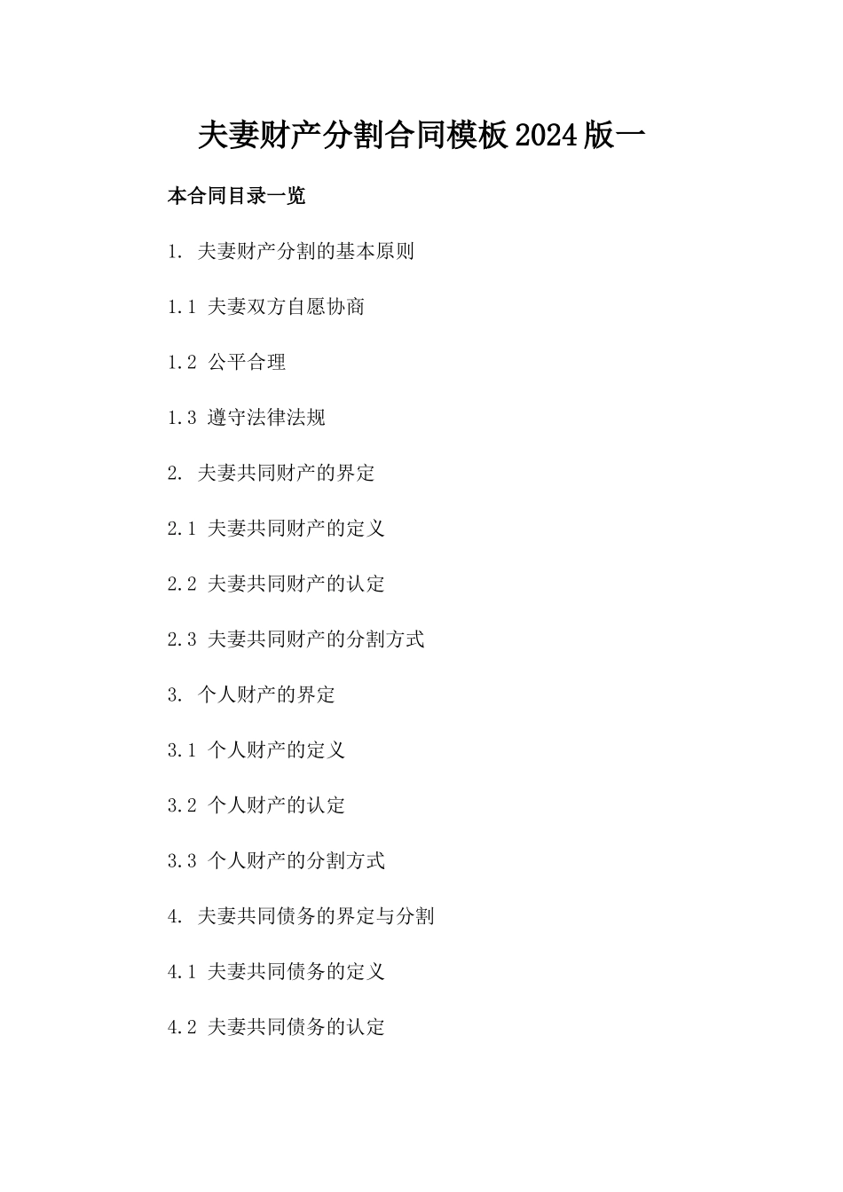 夫妻财产分割合同模板2024版一_第2页