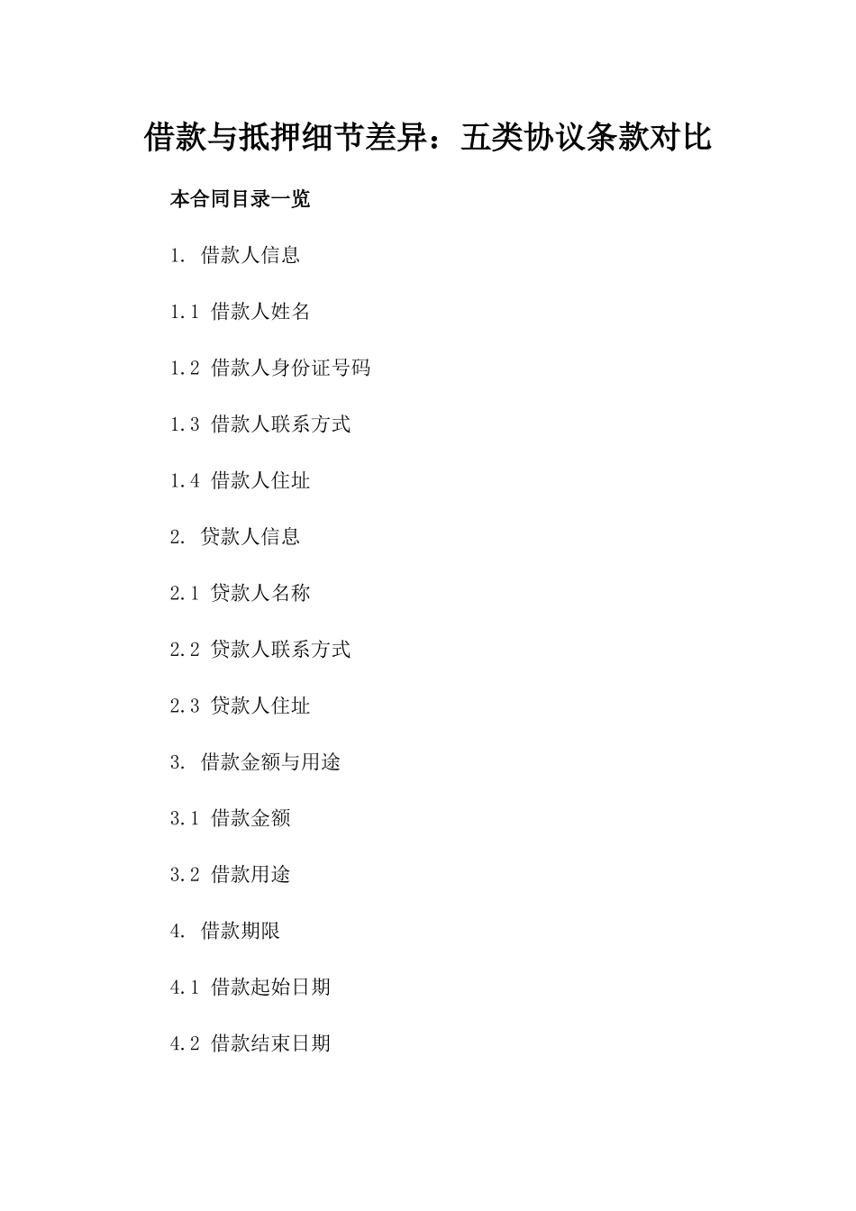 借款与抵押细节差异：五类协议条款对比_第1页