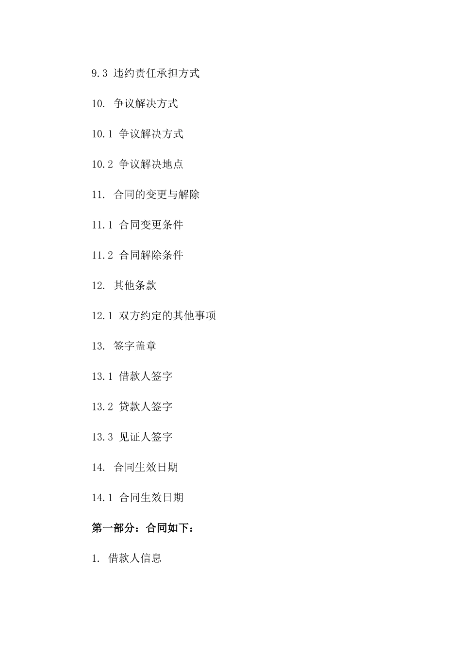 借款与抵押细节差异：五类协议条款对比_第3页