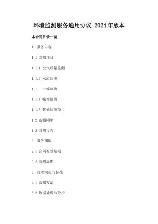 环境监测服务通用协议 2024年版本