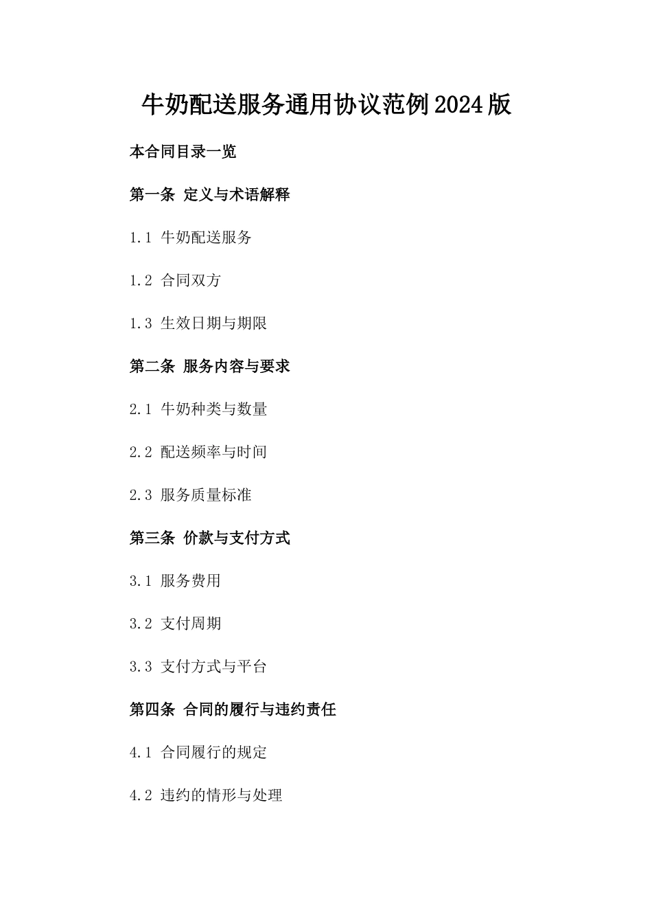 牛奶配送服务通用协议范例2024版_第2页
