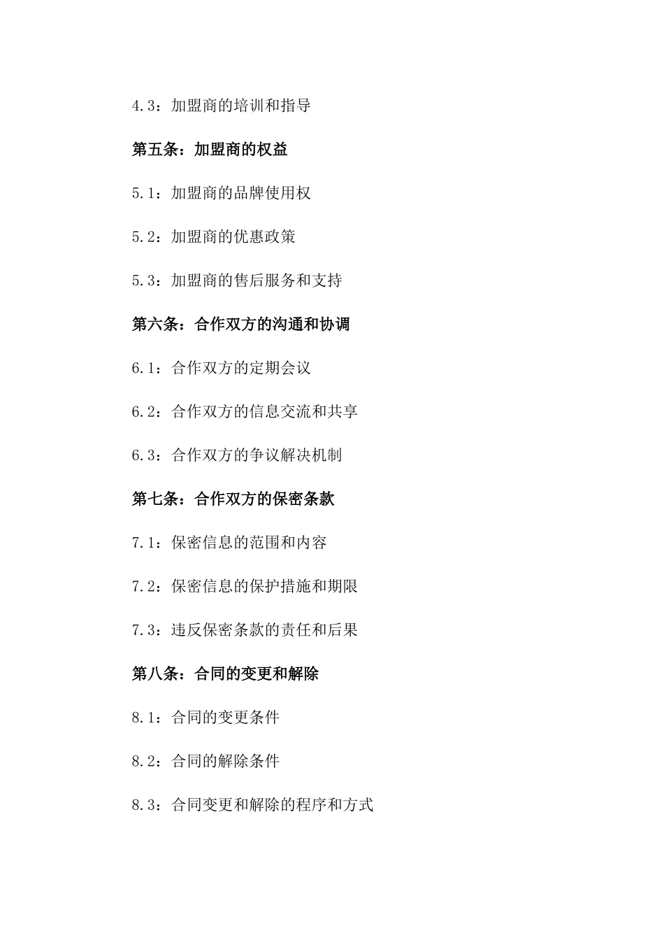 海鲜加盟业务合作协议2024年版一_第3页