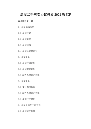 房屋二手买卖协议模板2024版PDF