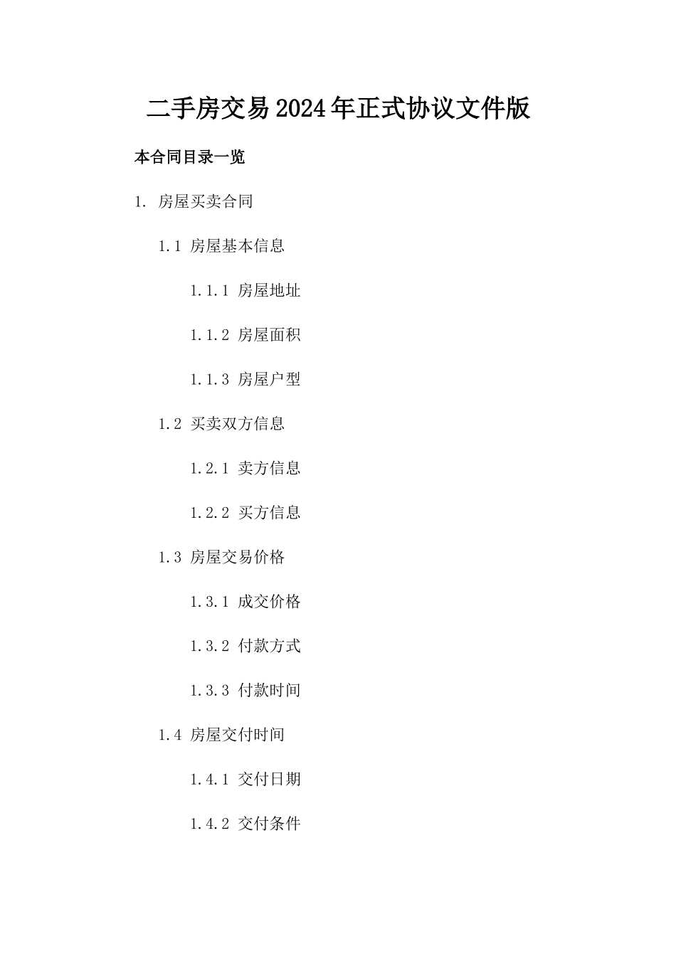 二手房交易2024年正式协议文件下载版_第2页