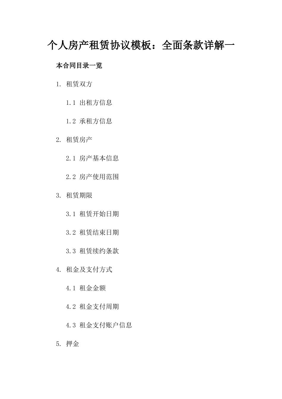 个人房产租赁协议模板：全面条款详解一_第2页