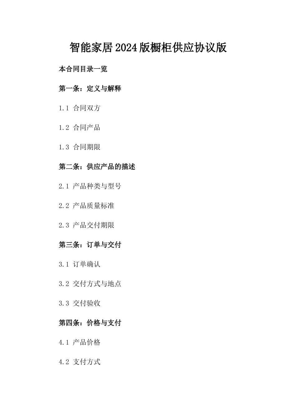 智能家居2024版橱柜供应协议版_第2页