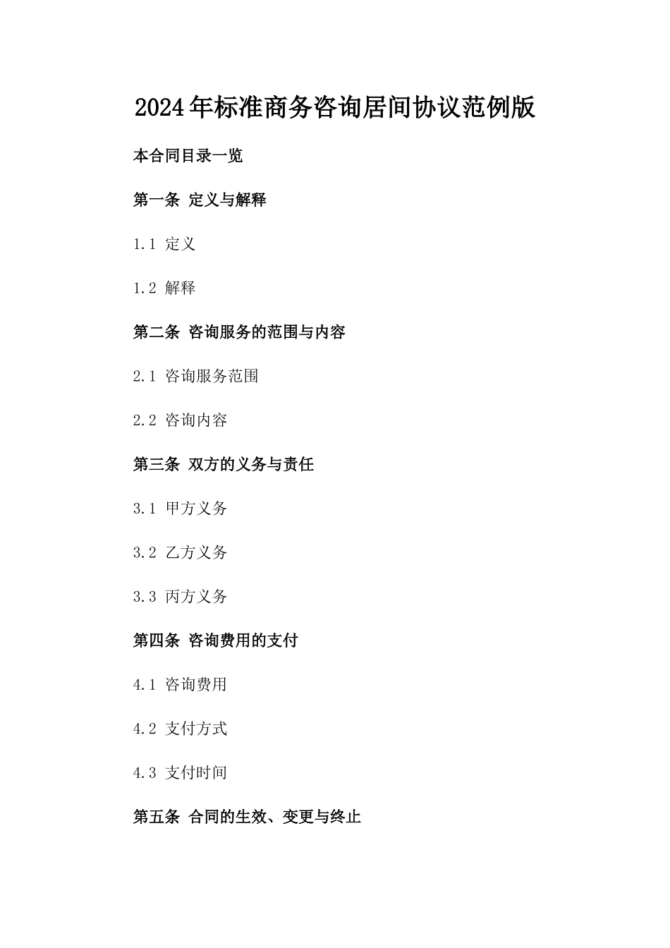 2024年标准商务咨询居间协议范例版_第2页