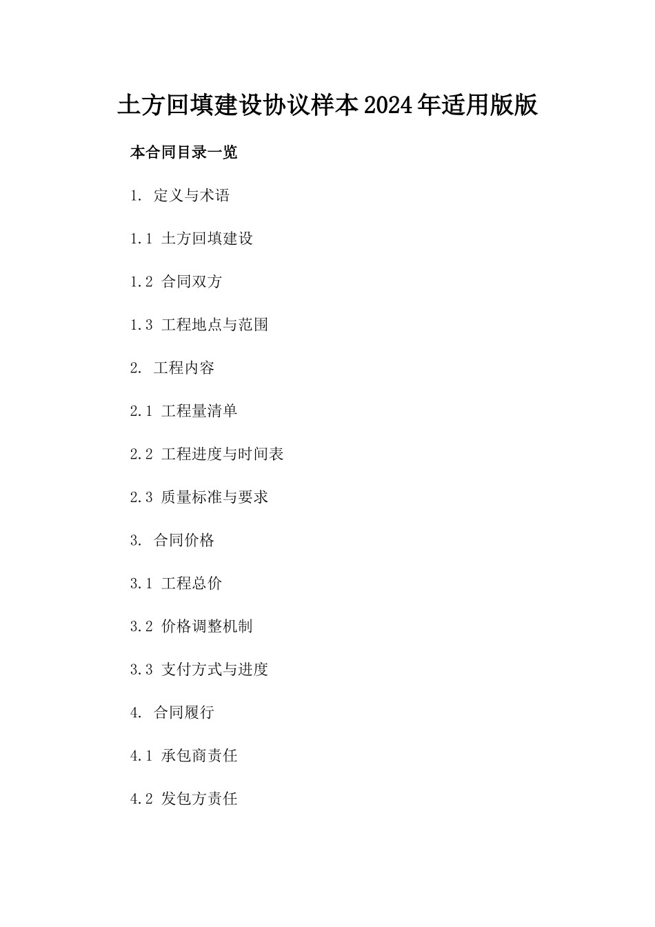 土方回填建设协议样本2024年适用版版_第2页