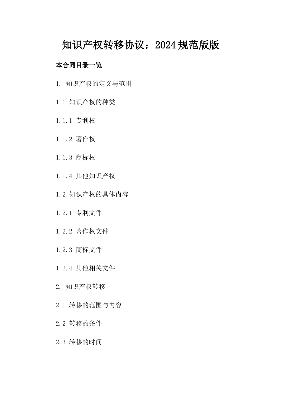 知识产权转移协议：2024规范版版_第2页