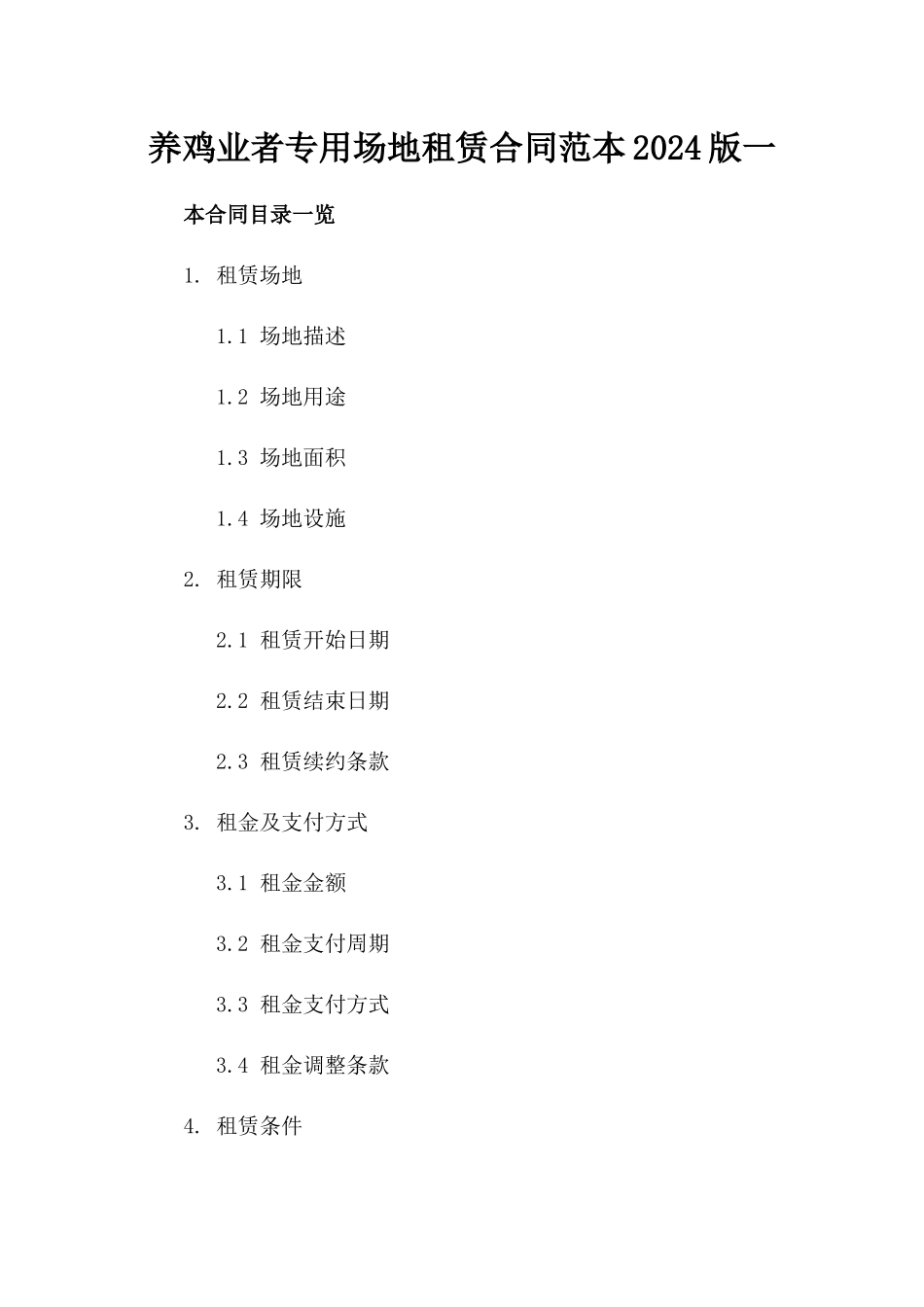 养鸡业者专用场地租赁合同范本2024版一_第2页