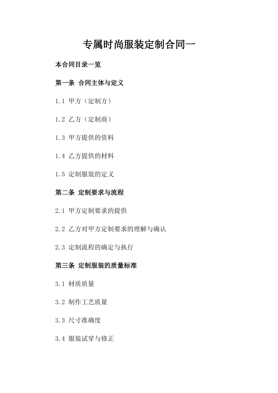 专属时尚服装定制合同一_第2页