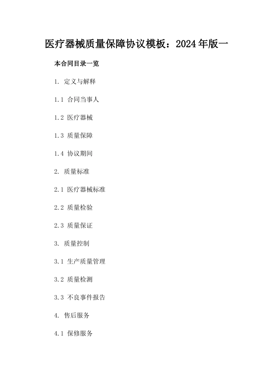医疗器械质量保障协议模板：2024年版一_第2页