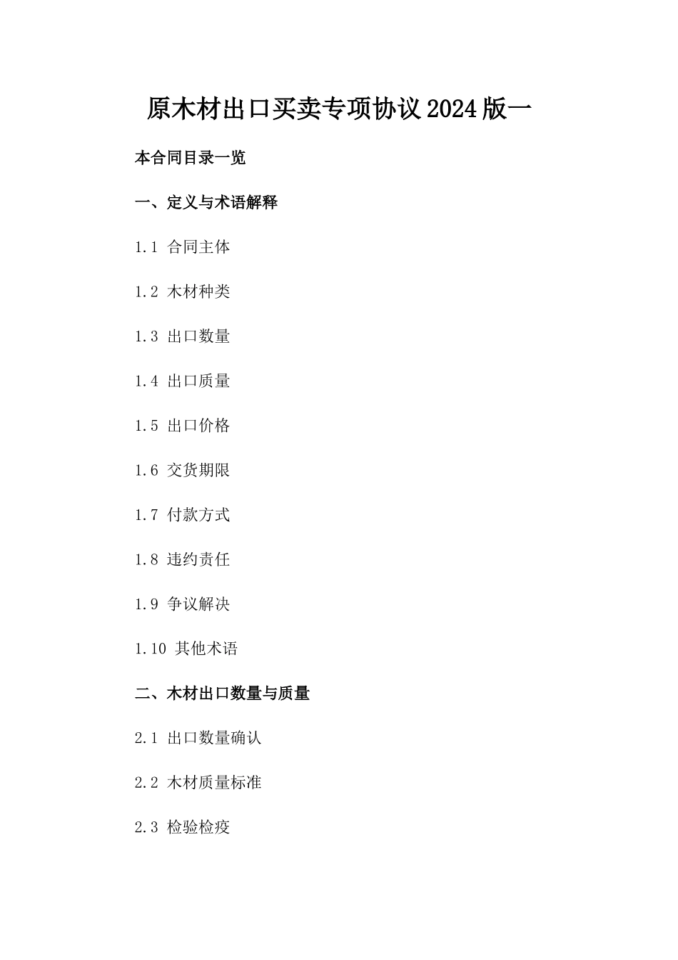 原木材出口买卖专项协议2024版一_第2页