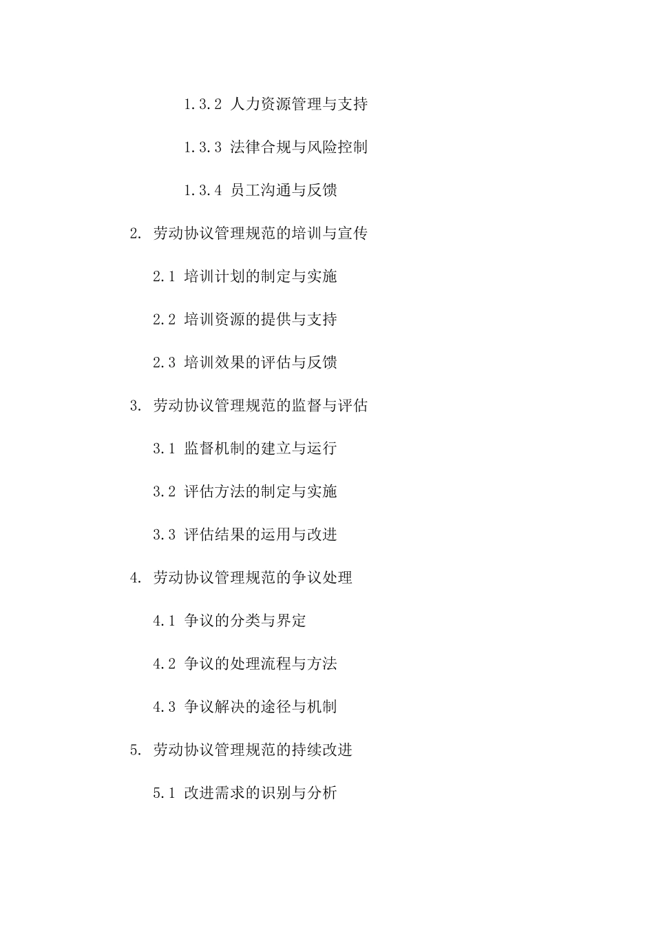 劳动协议管理规范及实施策略(2024版)一_第3页