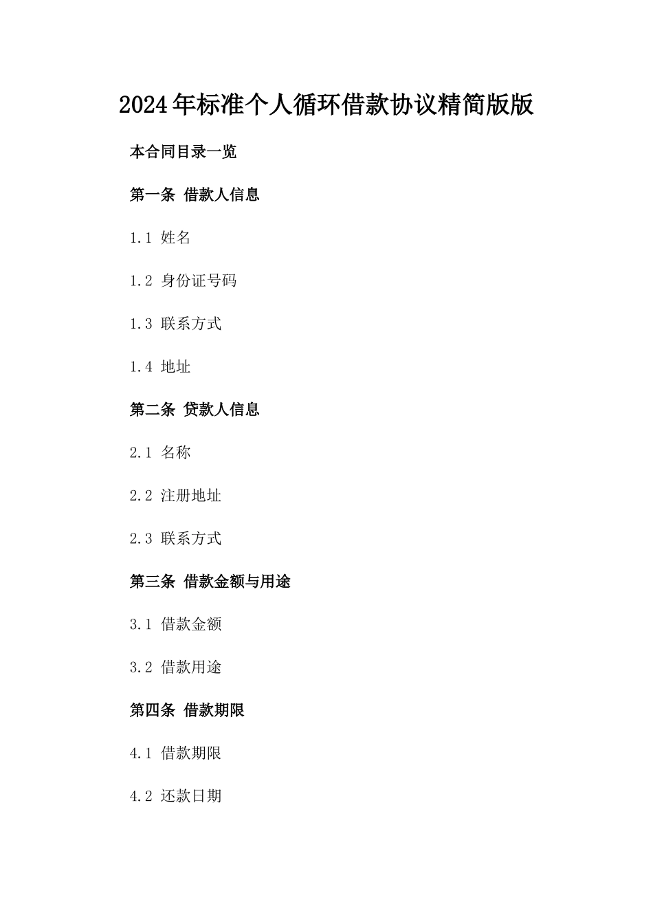 2024年标准个人循环借款协议精简版版_第2页
