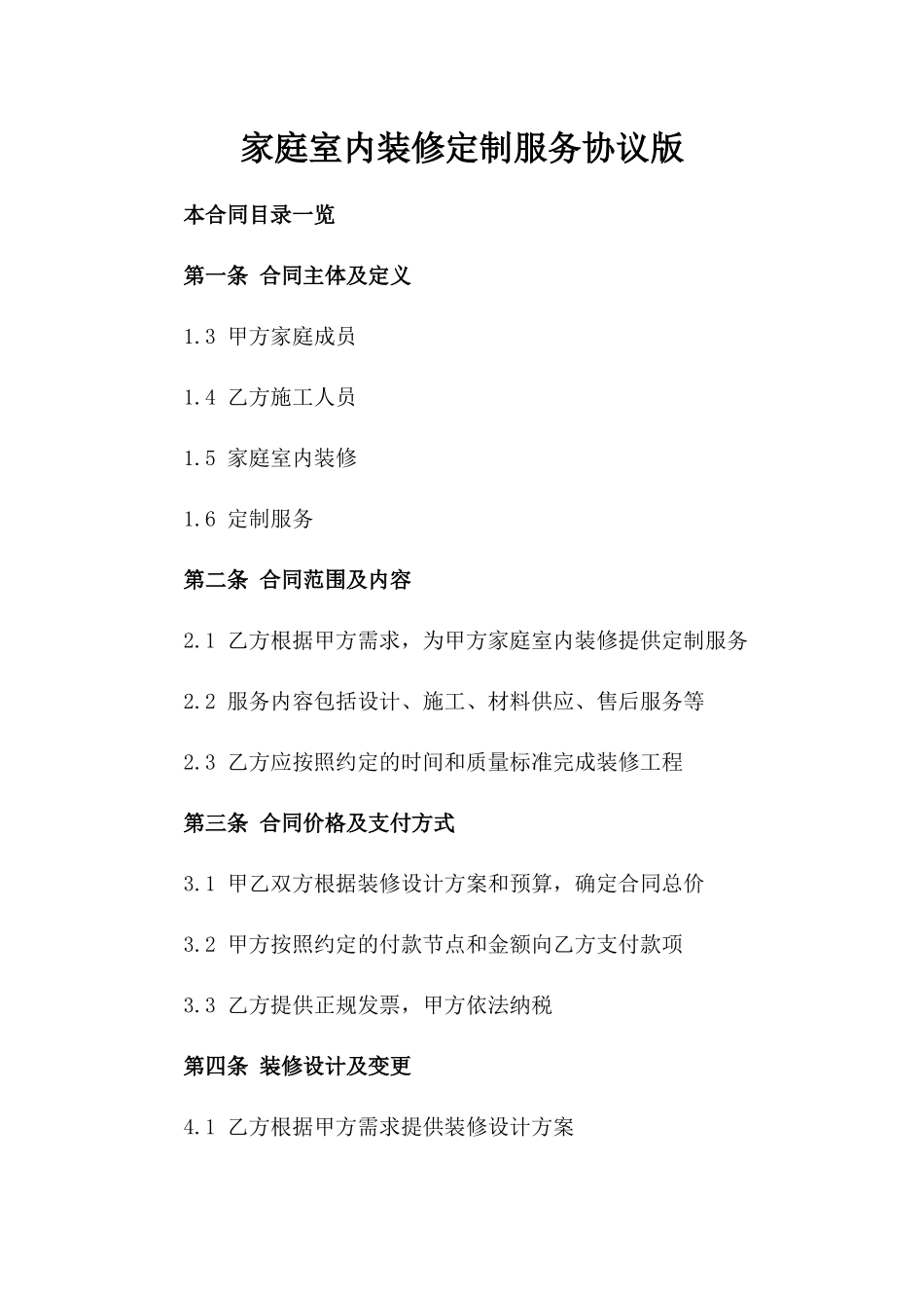 家庭室内装修定制服务协议版_第2页