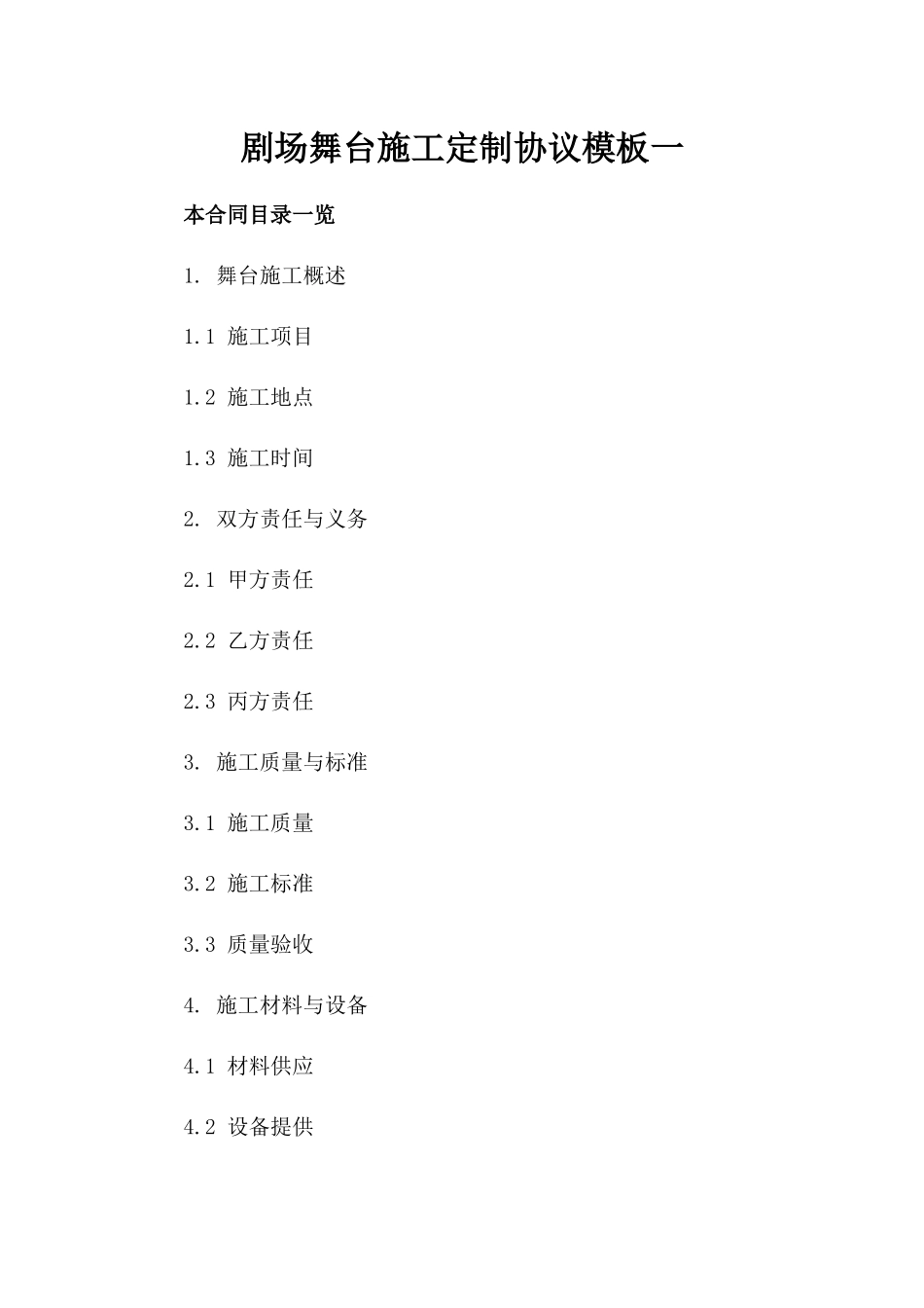 剧场舞台施工定制协议模板一_第2页