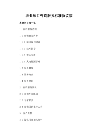 农业项目咨询服务标准协议稿