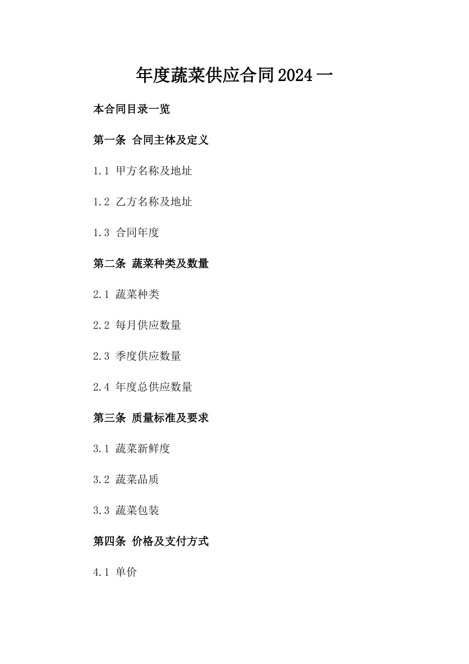 年度蔬菜供应合同2024一_第2页