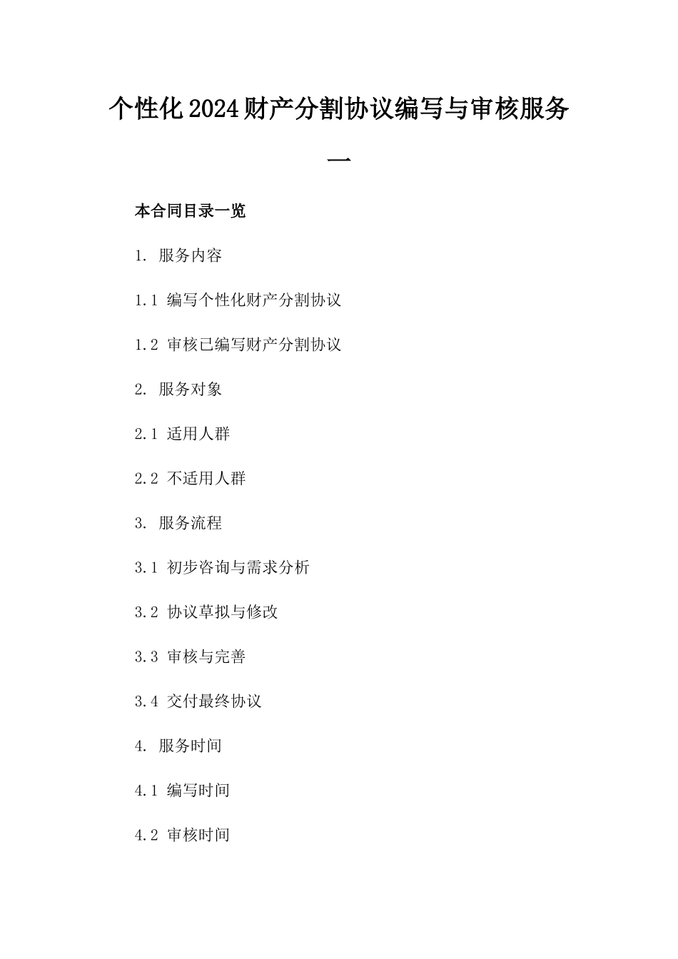 个性化2024财产分割协议编写与审核服务一_第2页