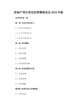 房地产项目承包经营模板协议2024年版
