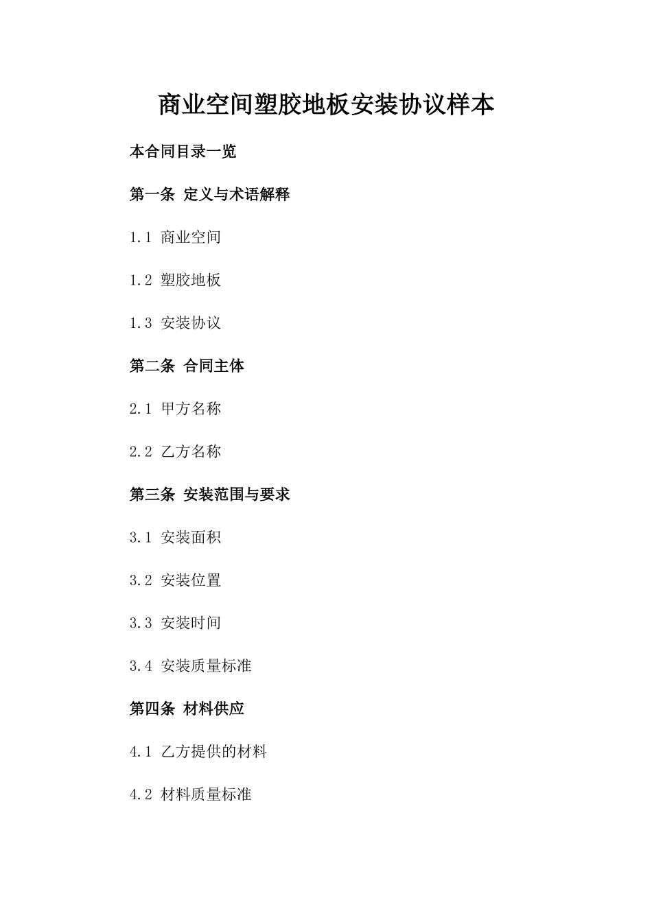 商业空间塑胶地板安装协议样本_第1页
