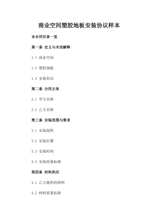 商业空间塑胶地板安装协议样本