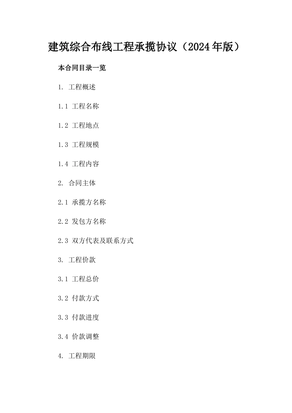 建筑综合布线工程承揽协议（2024年版）_第1页