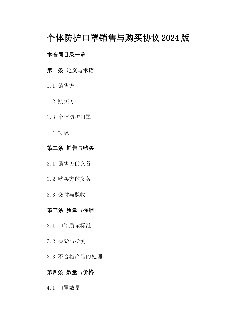 个体防护口罩销售与购买协议2024版_第2页