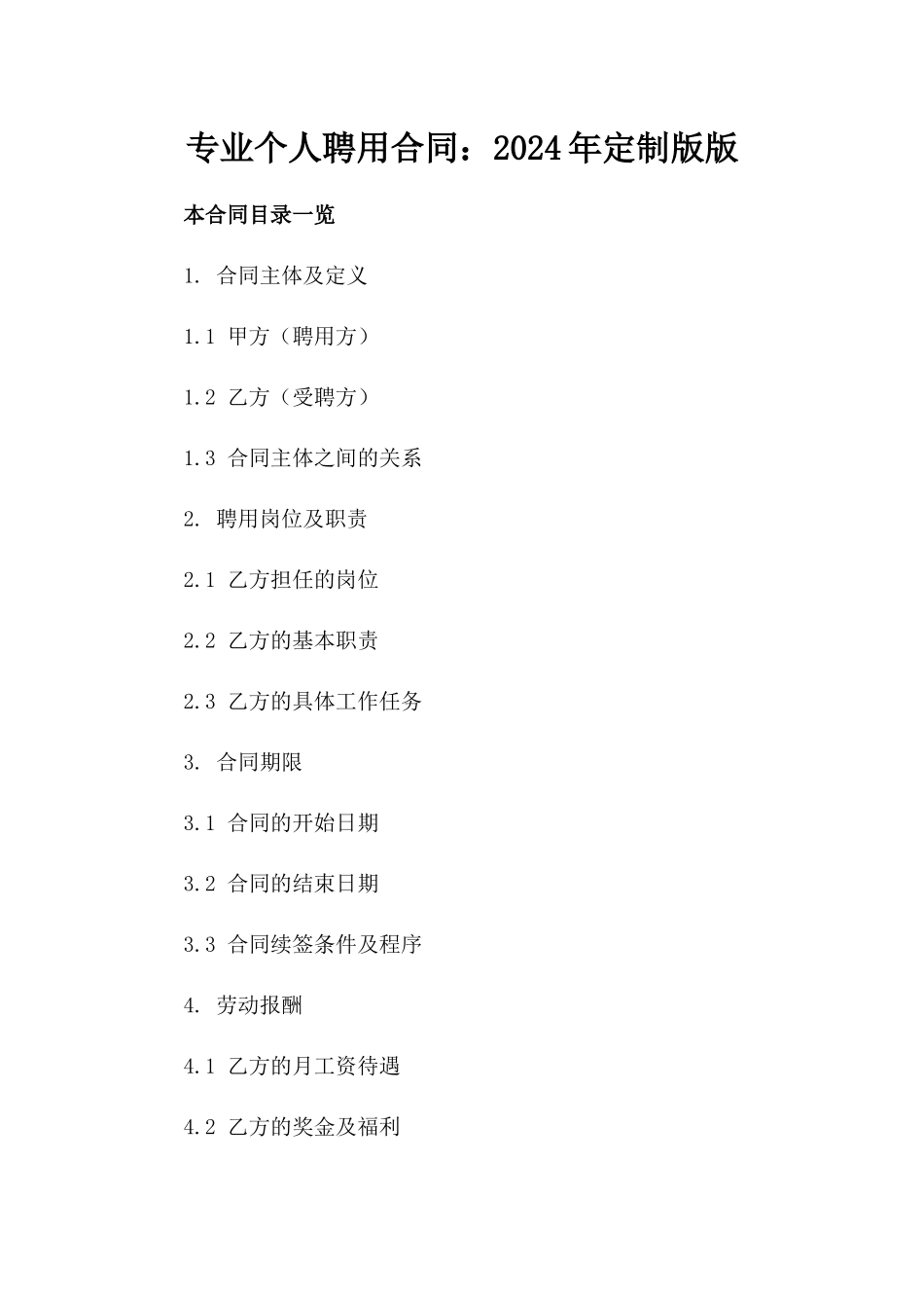 专业个人聘用合同：2024年定制版版_第2页