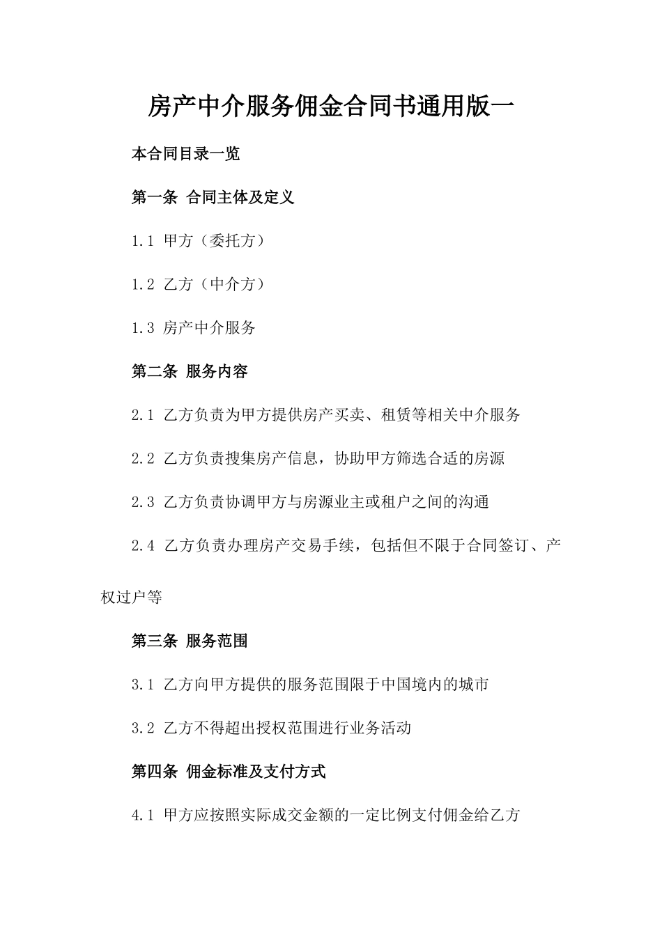 房产中介服务佣金合同书通用版一_第2页