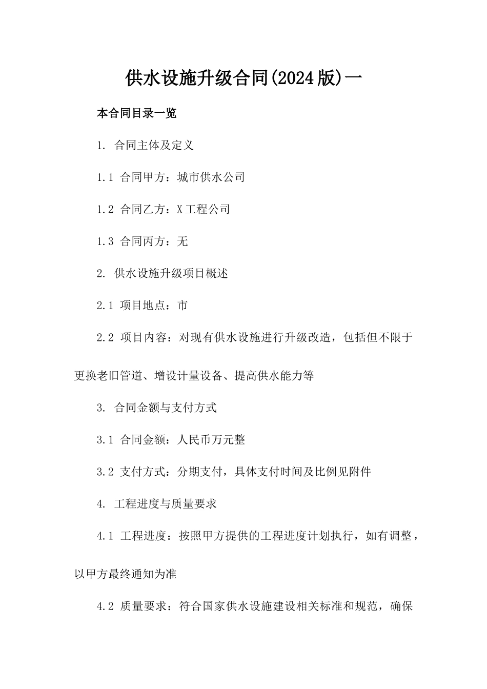 供水设施升级合同(2024版)一_第2页