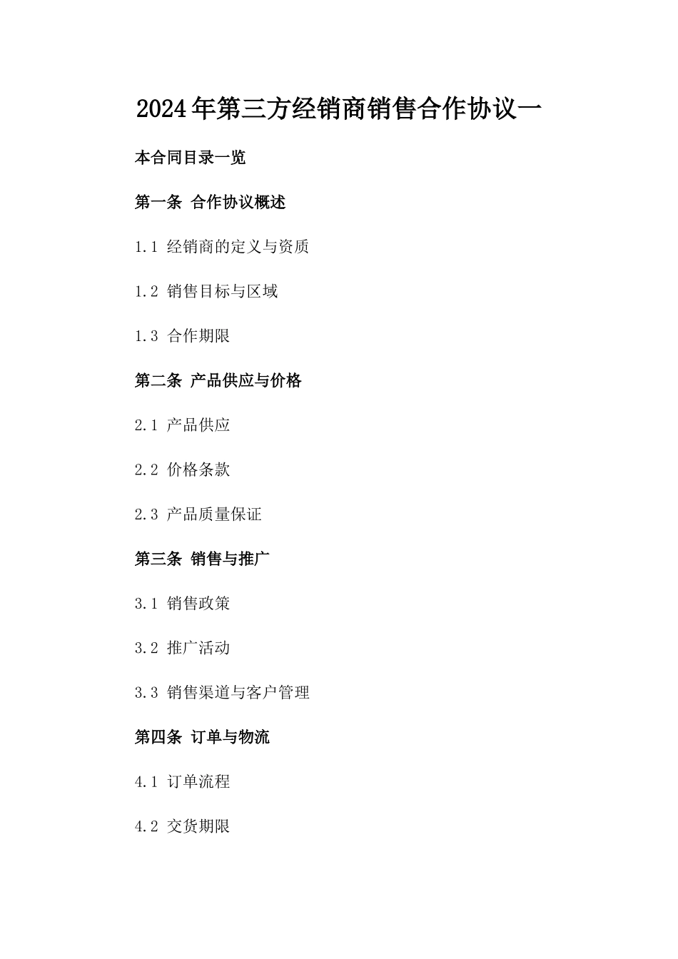 2024年第三方经销商销售合作协议一_第2页