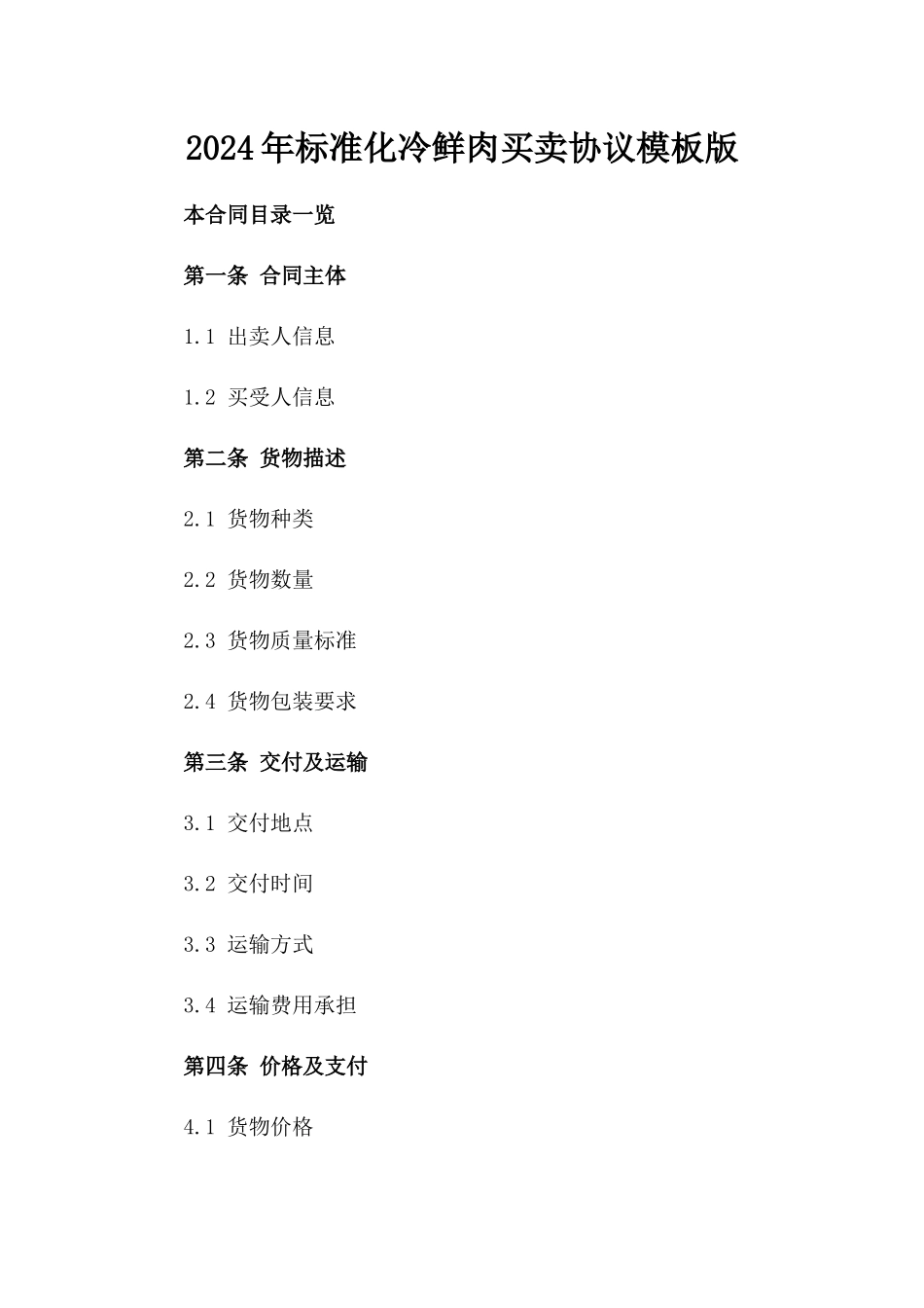 2024年标准化冷鲜肉买卖协议模板版_第2页