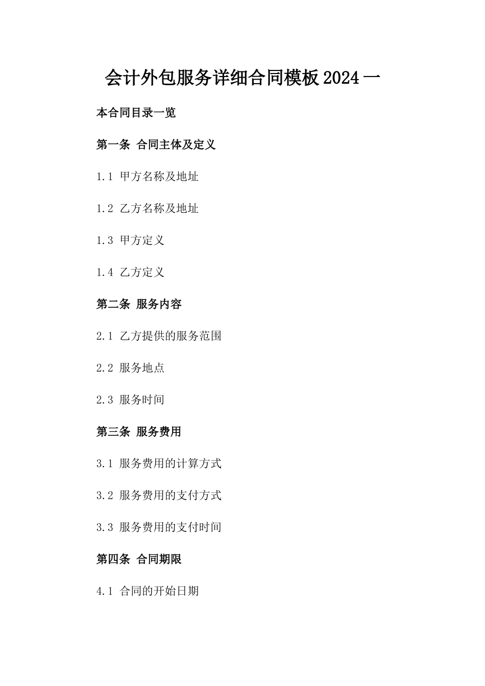 会计外包服务详细合同模板2024一_第2页