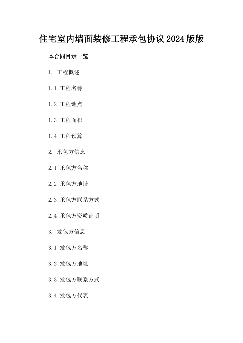 住宅室内墙面装修工程承包协议2024版版_第2页