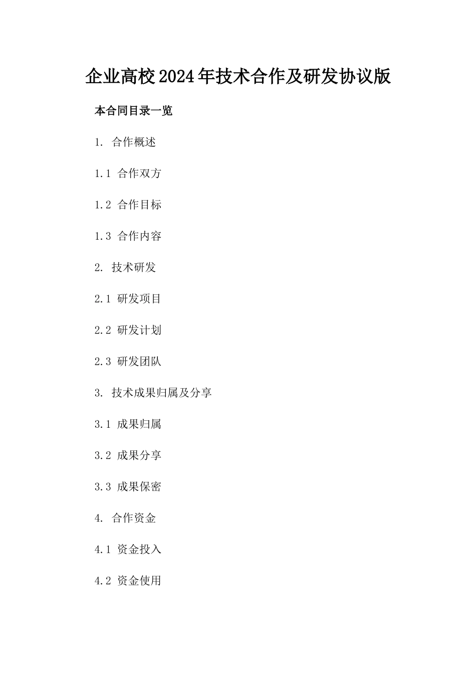 企业-高校2024年技术合作及研发协议版_第2页