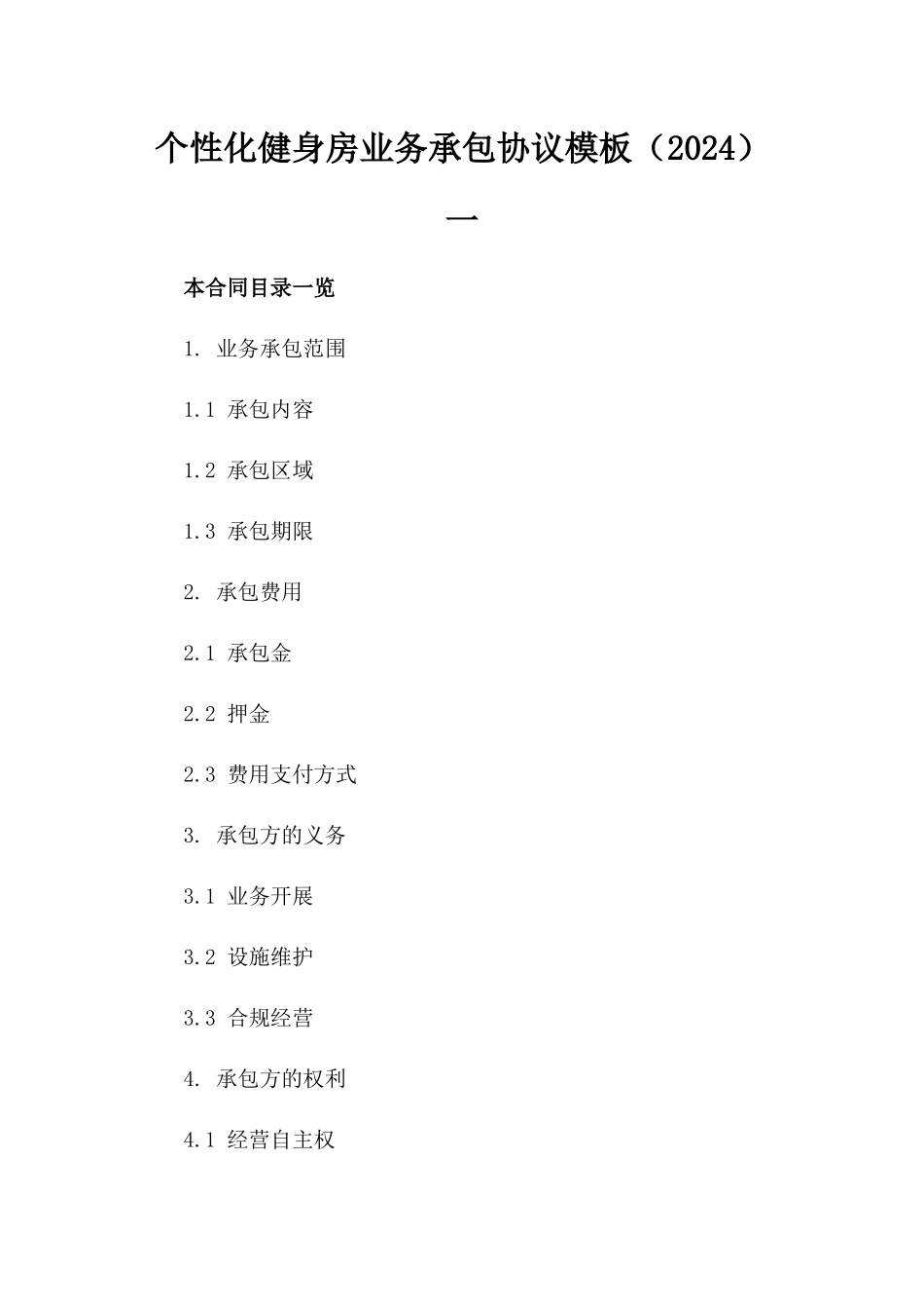 个性化健身房业务承包协议模板（2024）一_第2页